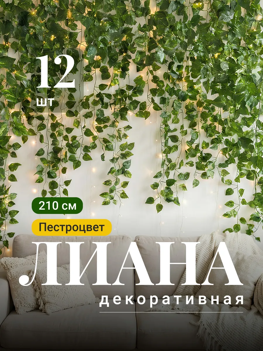 Искусственные растения лианы листья декоративные, 12 шт