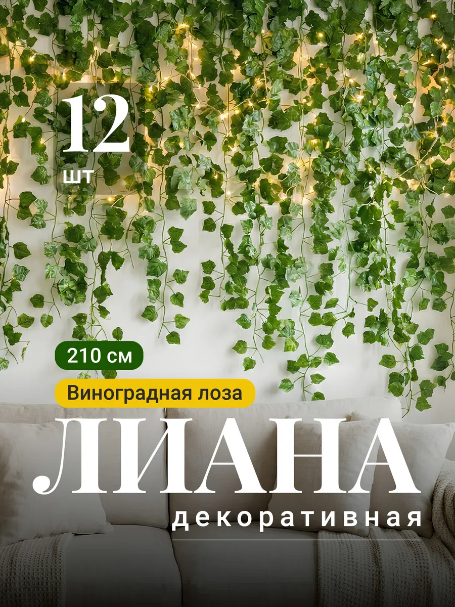 Искусственные растения лианы виноградная лоза, 12 шт