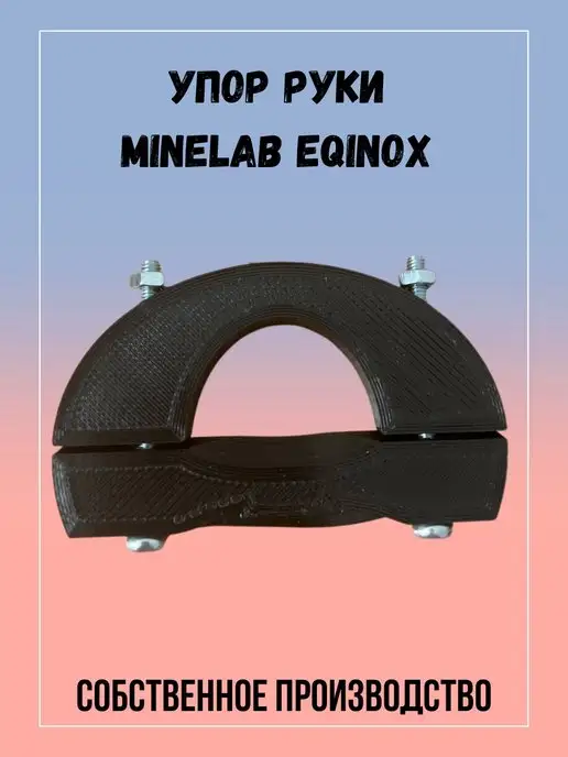 Minelab Упор руки Equinox 600 800, черный