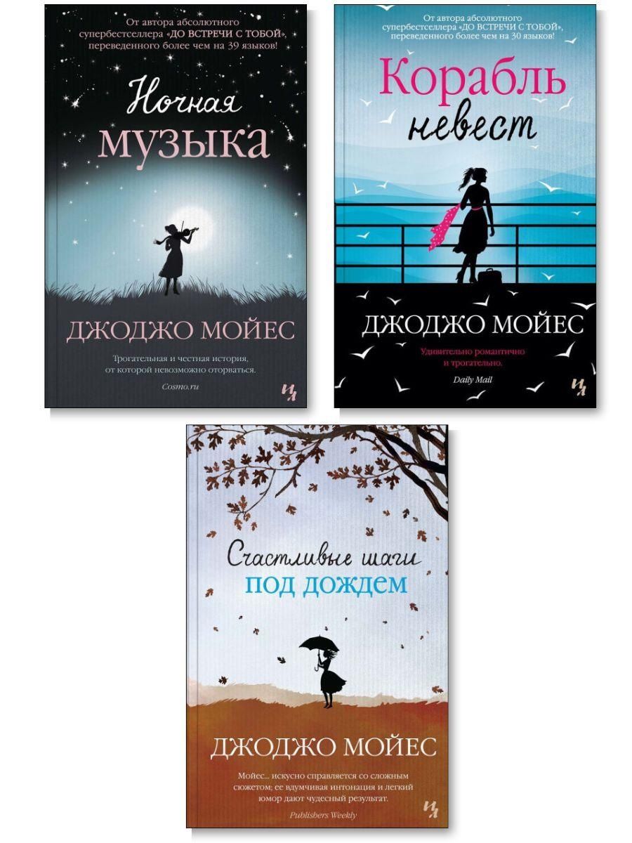 Корабль невест Джоджо Мойес книга. Мойес Джоджо "ночная музыка". Счастливые шаги под дождём Джоджо Мойес книга. Ночная музыка Джоджо Мойес о чем.