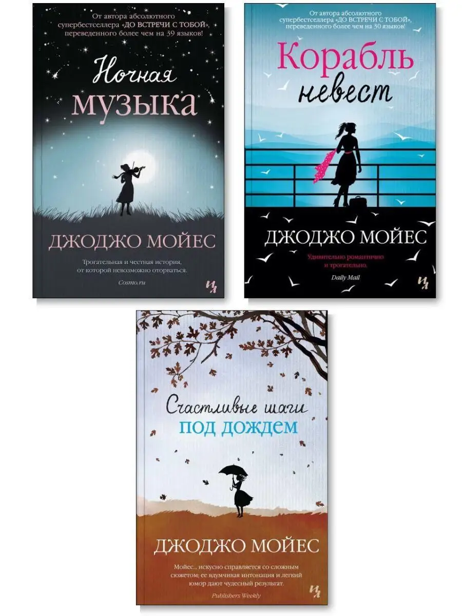 Джоджо Мойес. Комплект 3 книги Иностранка 150248128 купить в  интернет-магазине Wildberries