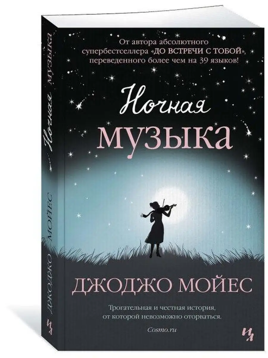 Джоджо Мойес. Комплект 3 книги Иностранка 150248128 купить в  интернет-магазине Wildberries