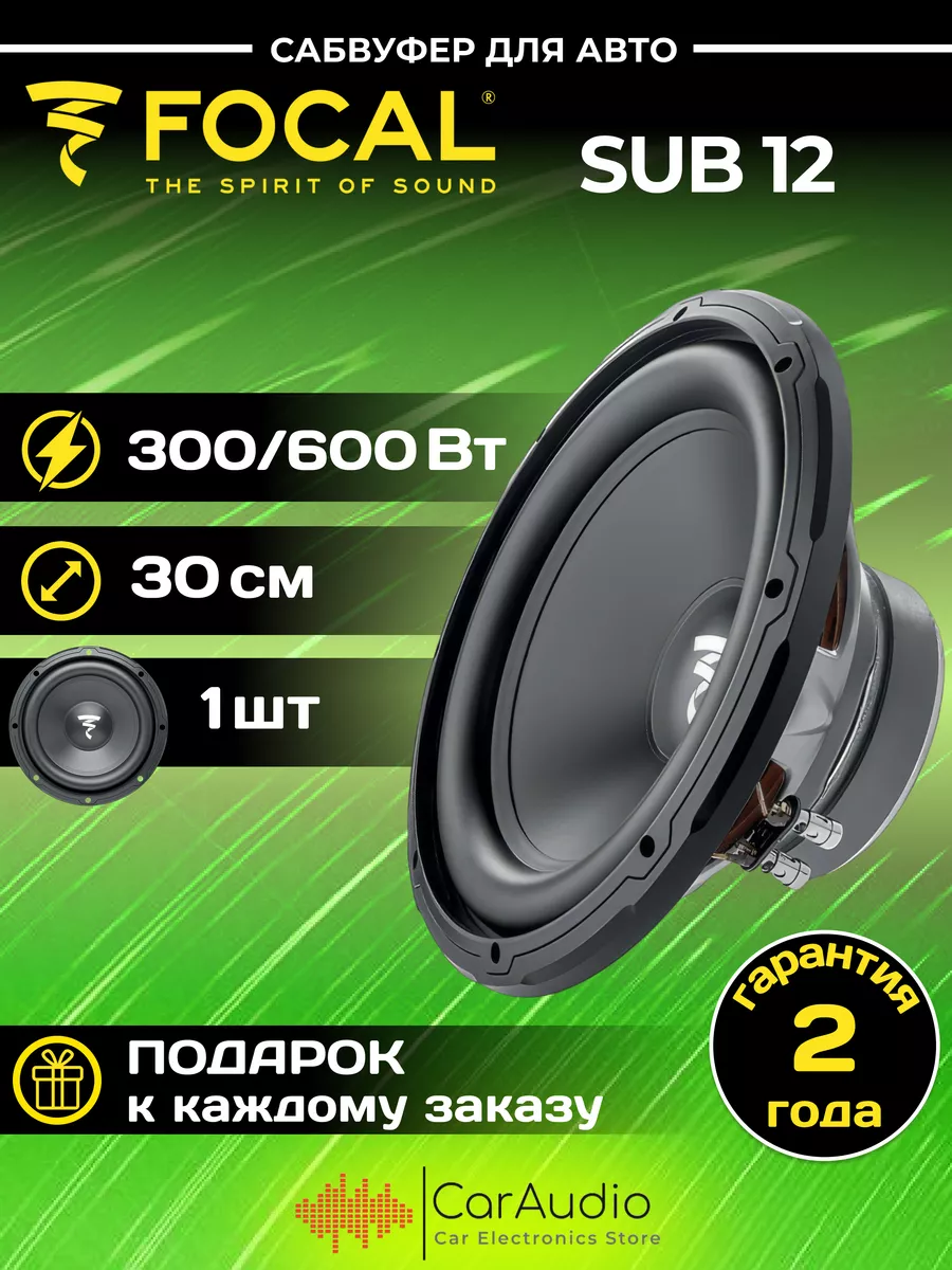 сабвуфер автомобильные SUB 12 Focal 150248621 купить за 13 065 ₽ в  интернет-магазине Wildberries