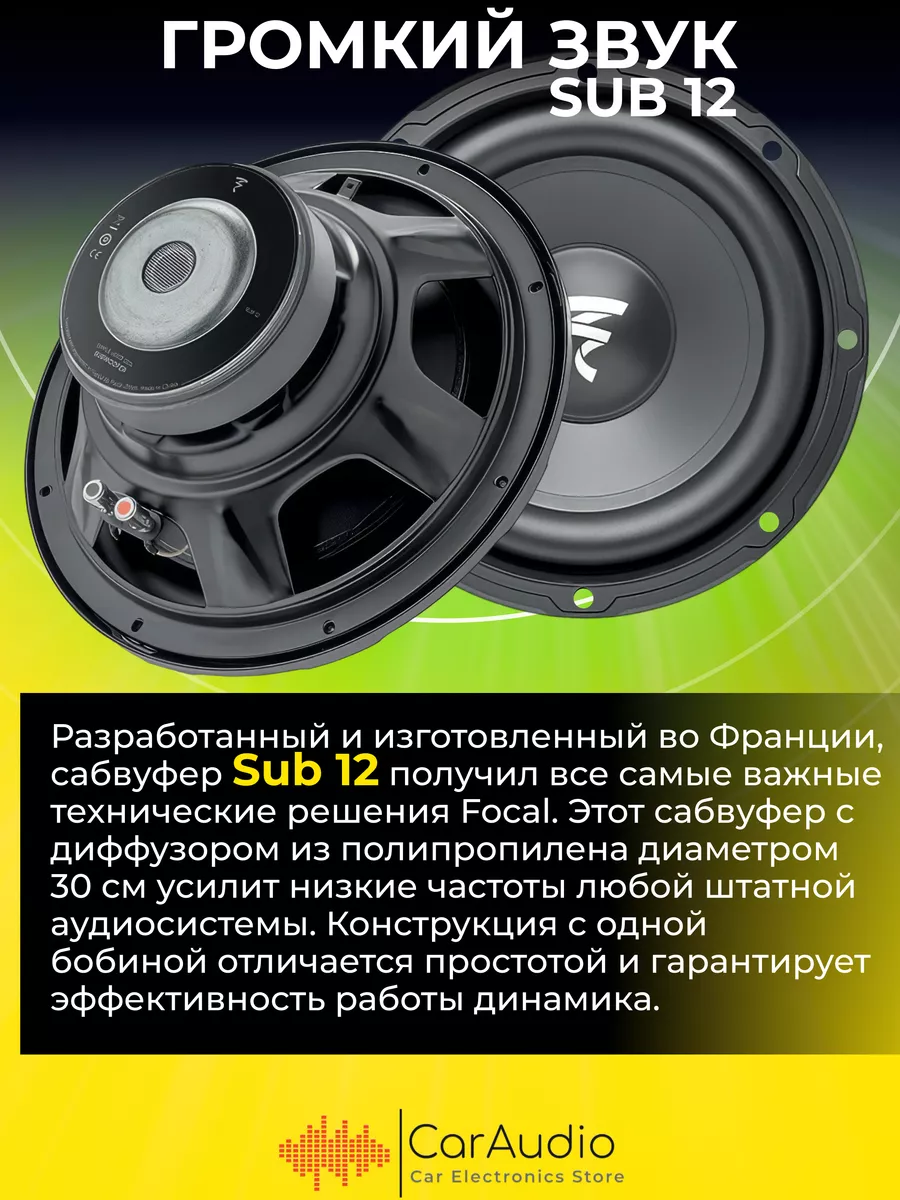 сабвуфер автомобильные SUB 12 Focal 150248621 купить за 13 065 ₽ в  интернет-магазине Wildberries