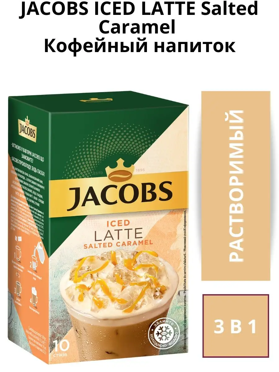 Кофе растворимый 3в1 Iced Latte Salted Caramel, 10 стиков. Jacobs 150248628  купить за 453 ₽ в интернет-магазине Wildberries