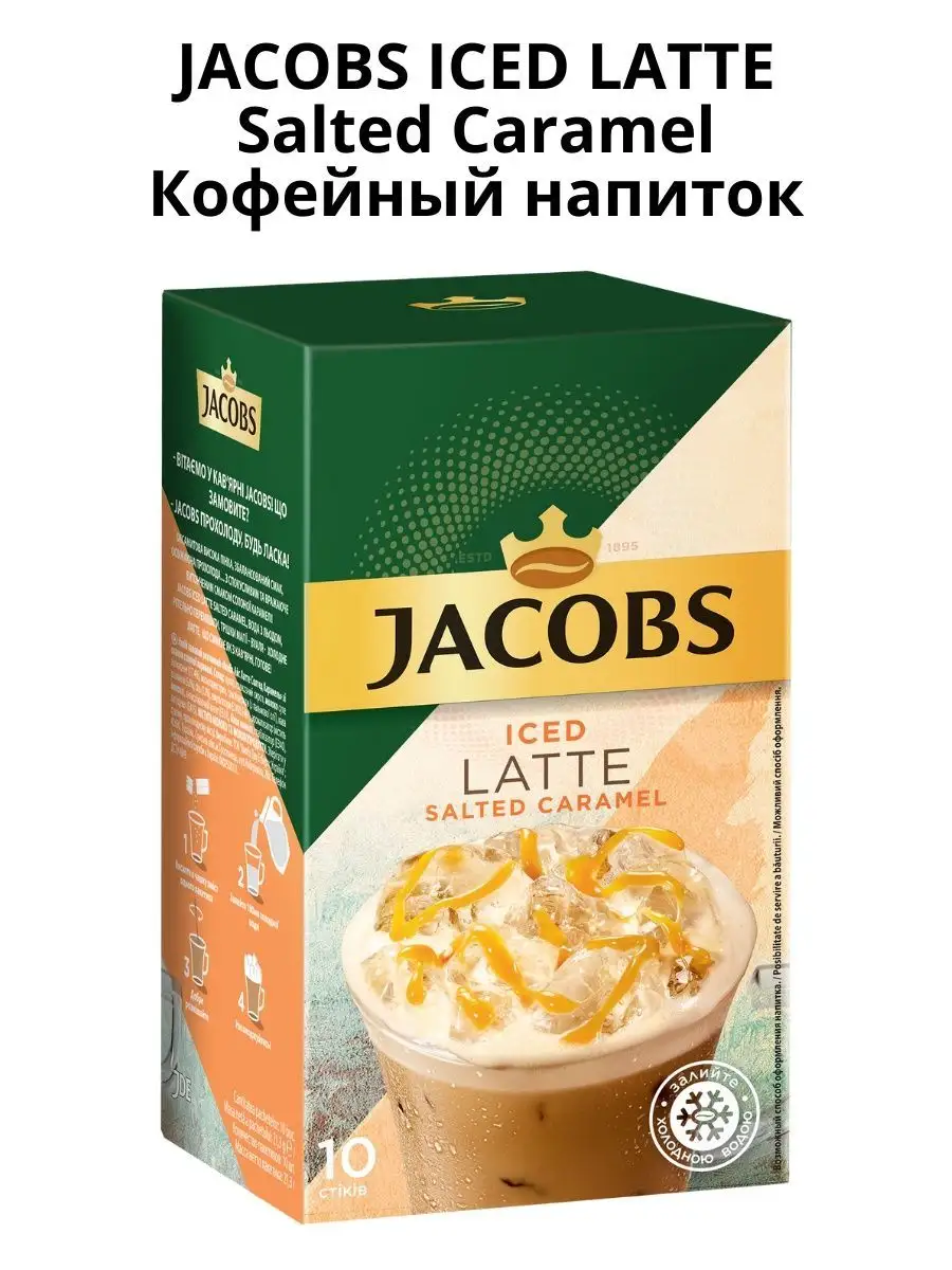 Кофе растворимый 3в1 Iced Latte Salted Caramel, 10 стиков. Jacobs 150248628  купить за 453 ₽ в интернет-магазине Wildberries