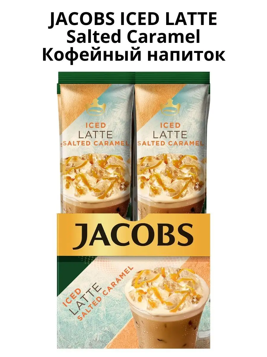 Кофе растворимый 3в1 Iced Latte Salted Caramel, 10 стиков. Jacobs 150248628  купить за 453 ₽ в интернет-магазине Wildberries