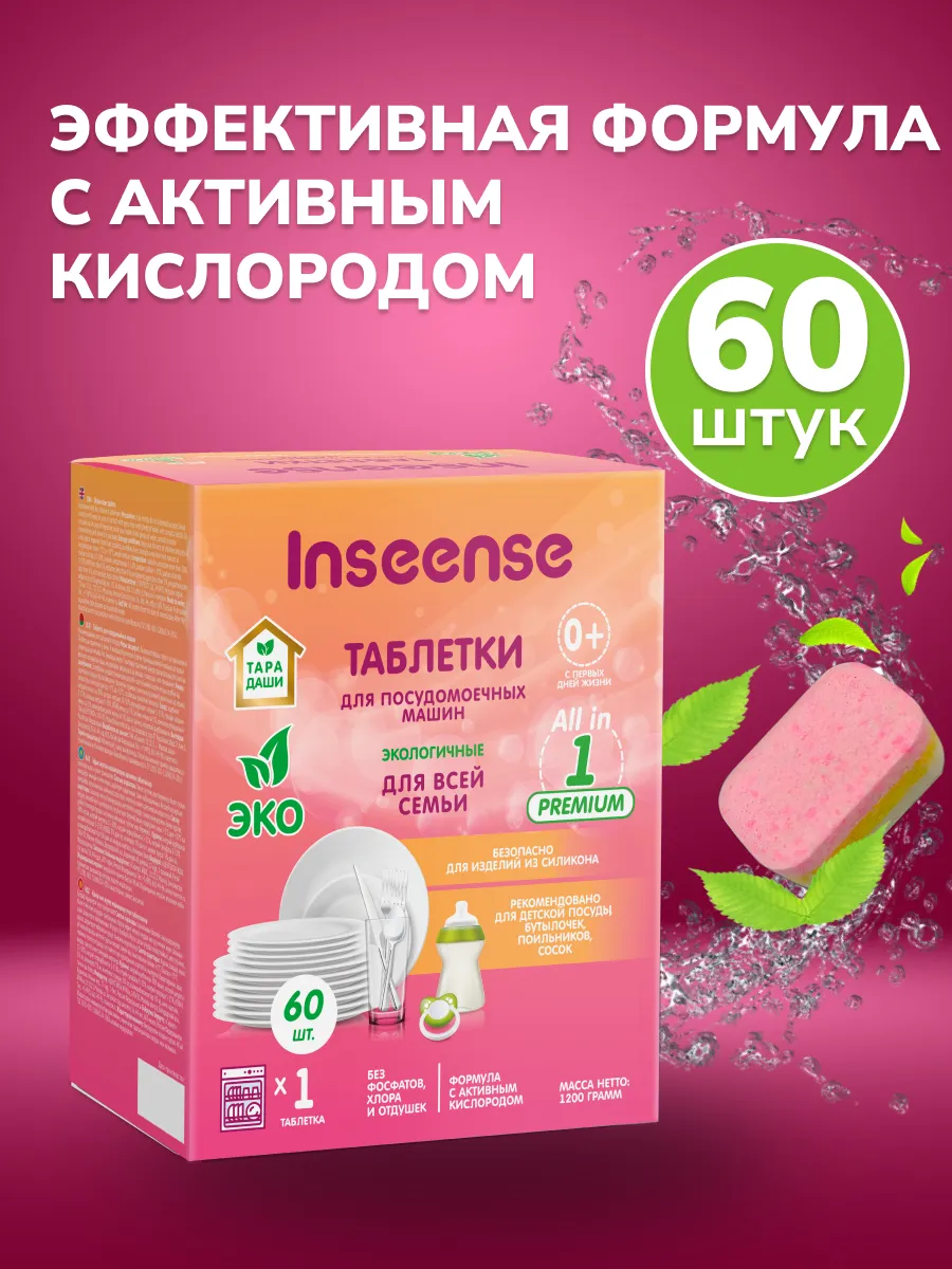 таблетки для посудомоечной машины, 60 шт INSEENSE 150248639 купить в  интернет-магазине Wildberries