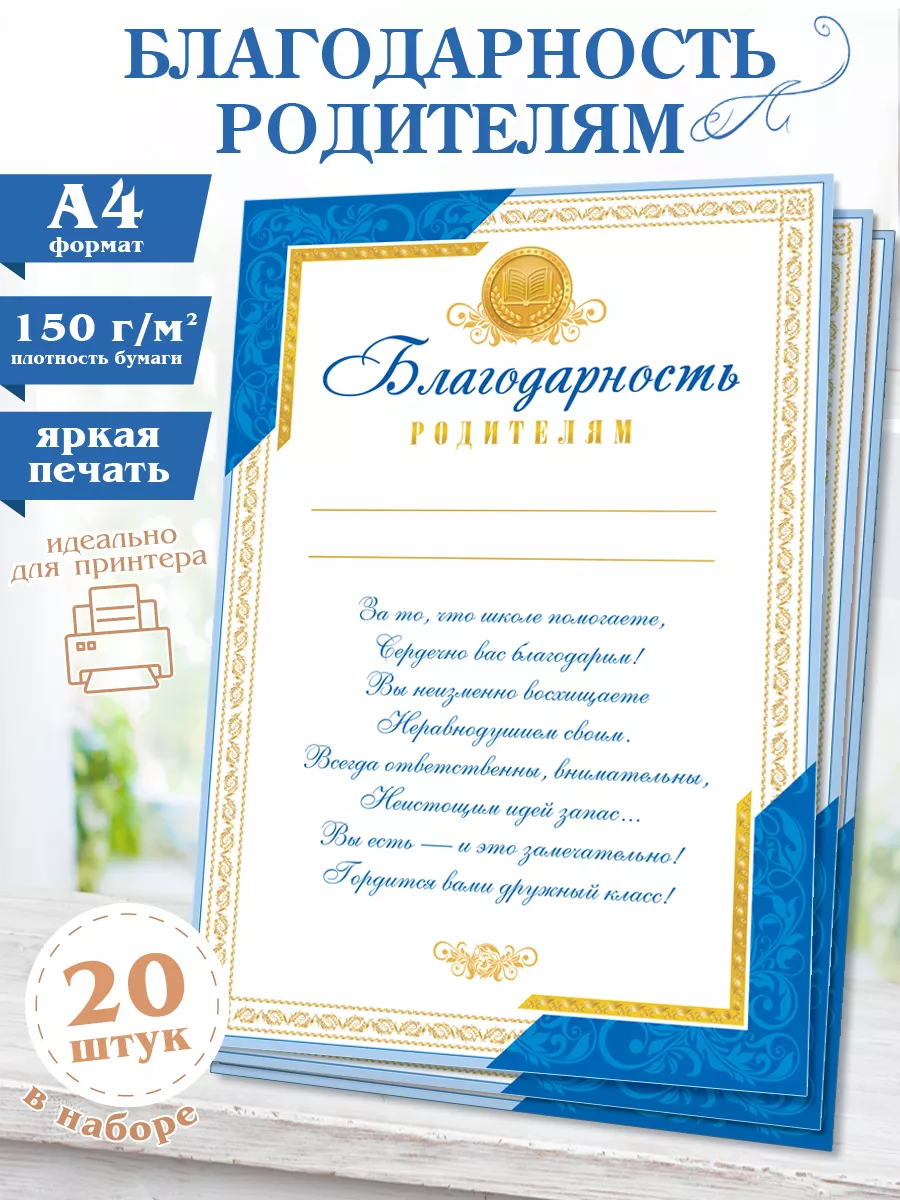 Благодарность Родителям Грамота почётная А4, 20 шт Мир открыток 150248941  купить в интернет-магазине Wildberries