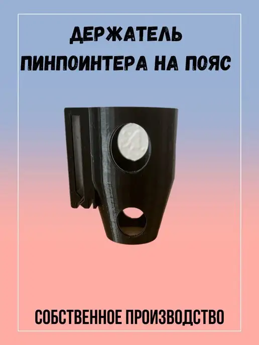 ИП Седунов В.А. Поясной держатель пинпоинтера, вариант