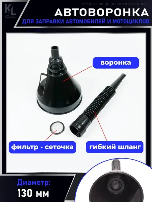 KoLeli Автоворонка для ГСМ, складная с фильтром, вариант, фото 2