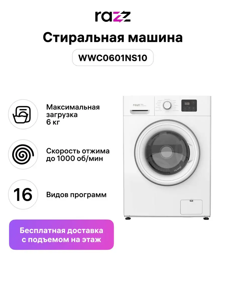 Стиральная машина WWC0601NS10 RAZZ 150250323 купить в интернет-магазине  Wildberries