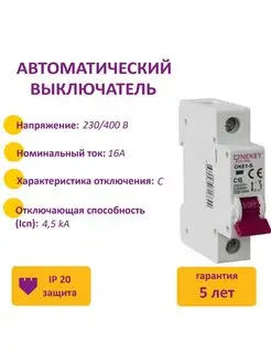 Автоматический выключатель: 1P, 4.5kA, C-16A, 1M. ONEKEYELECTRO 150251249 купить за 140 ₽ в интернет-магазине Wildberries