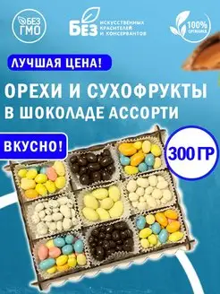 Подарочный набор "Шоколадный микс" 300 г ABCNUTS 150251340 купить за 301 ₽ в интернет-магазине Wildberries