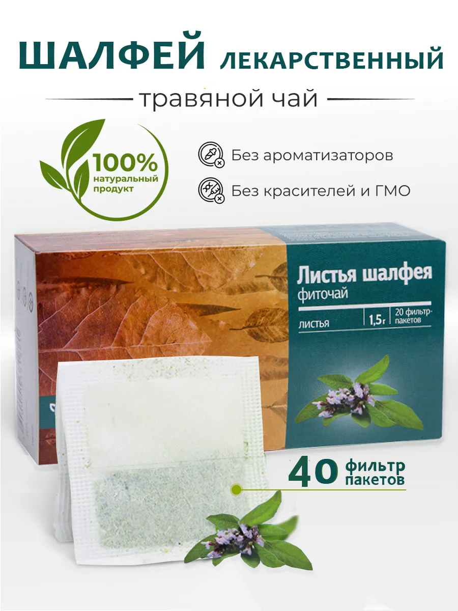 Шалфей лист в пакетиках, комплект 2 шт