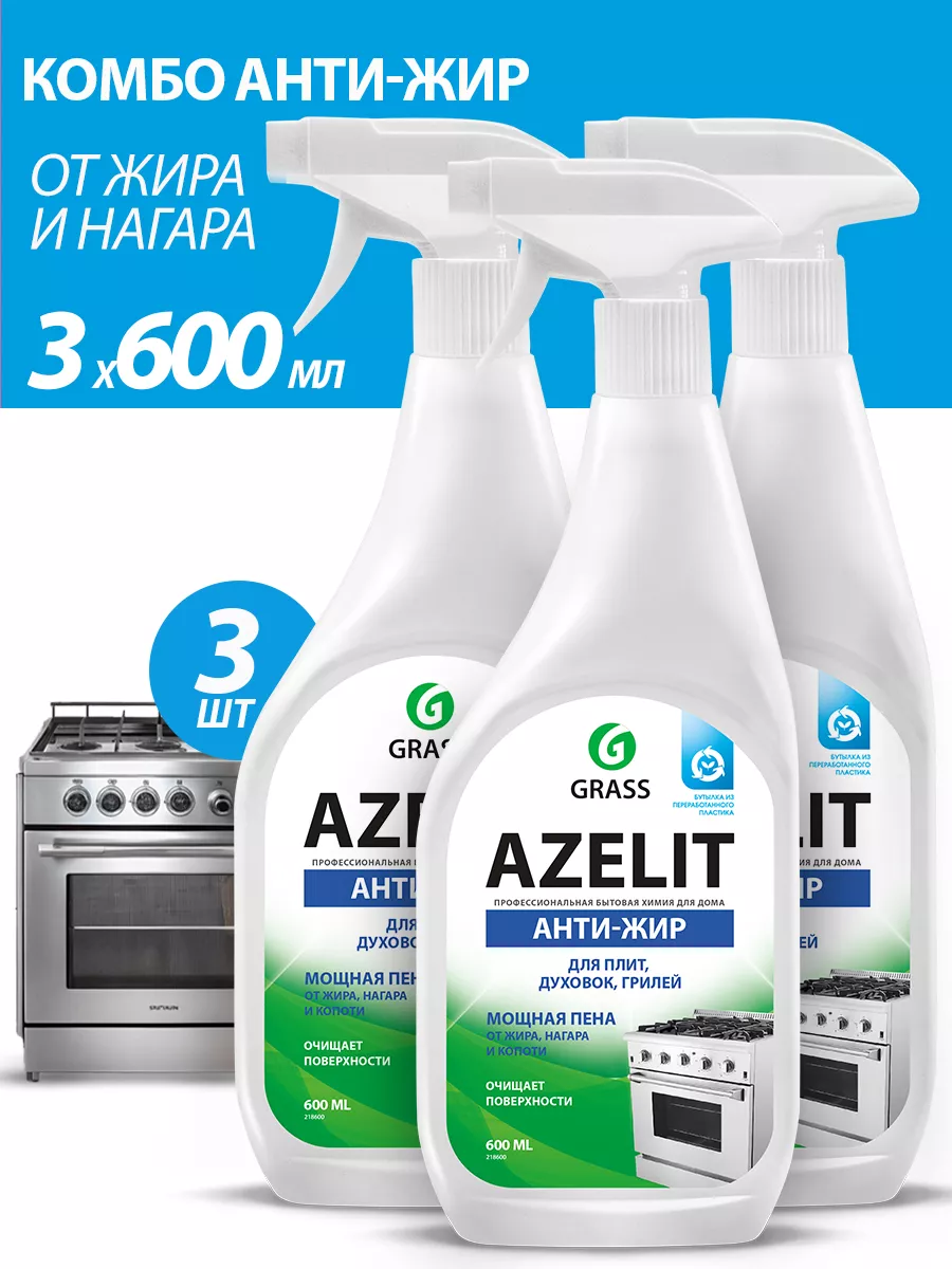 Чистящее средство для удаления жира Azelit 3 шт. GRASS 150251913 купить в  интернет-магазине Wildberries