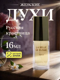 Духи стойкие Русская красавица La Belle De Russie, 16мл Новая Заря 150251947 купить за 557 ₽ в интернет-магазине Wildberries