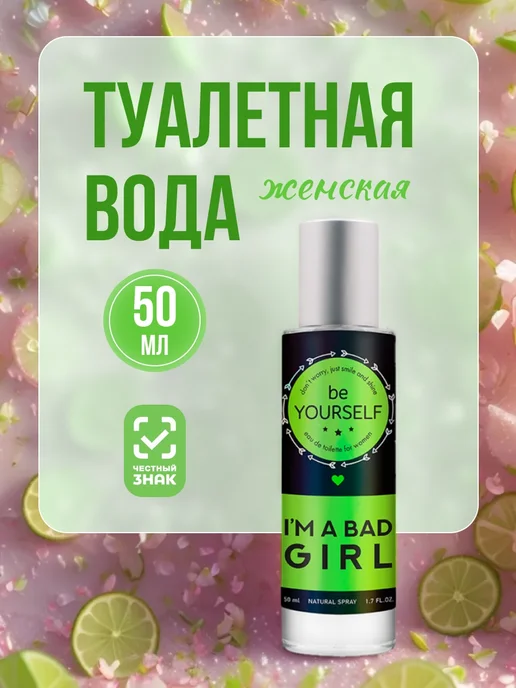 You&World Духи для девочки подростков I'm a Bad Girl 50мл, 50 мл