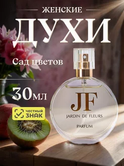 Духи стойкие Сад цветов Jardin de Fleurs, 30мл Новая Заря 150251956 купить за 989 ₽ в интернет-магазине Wildberries
