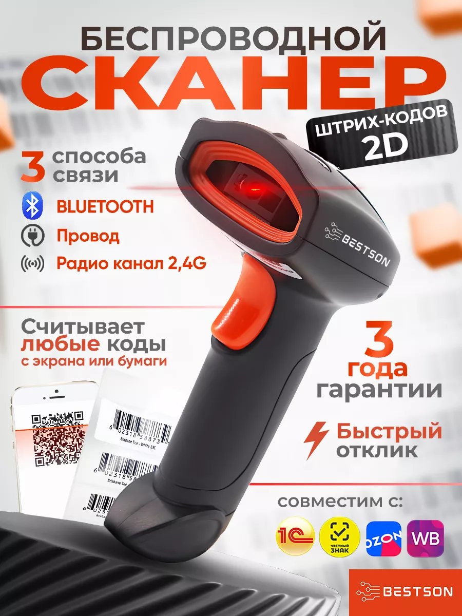 Сканер штрихкодов 2d беспроводной QR код S20-B Bestson 150252368 купить за  2 504 ₽ в интернет-магазине Wildberries