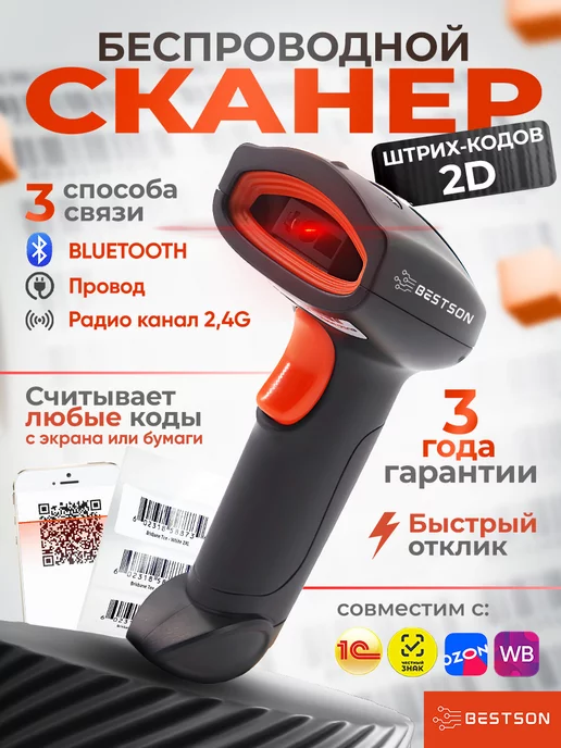 Bestson Сканер штрихкодов 2d беспроводной QR код S20-B