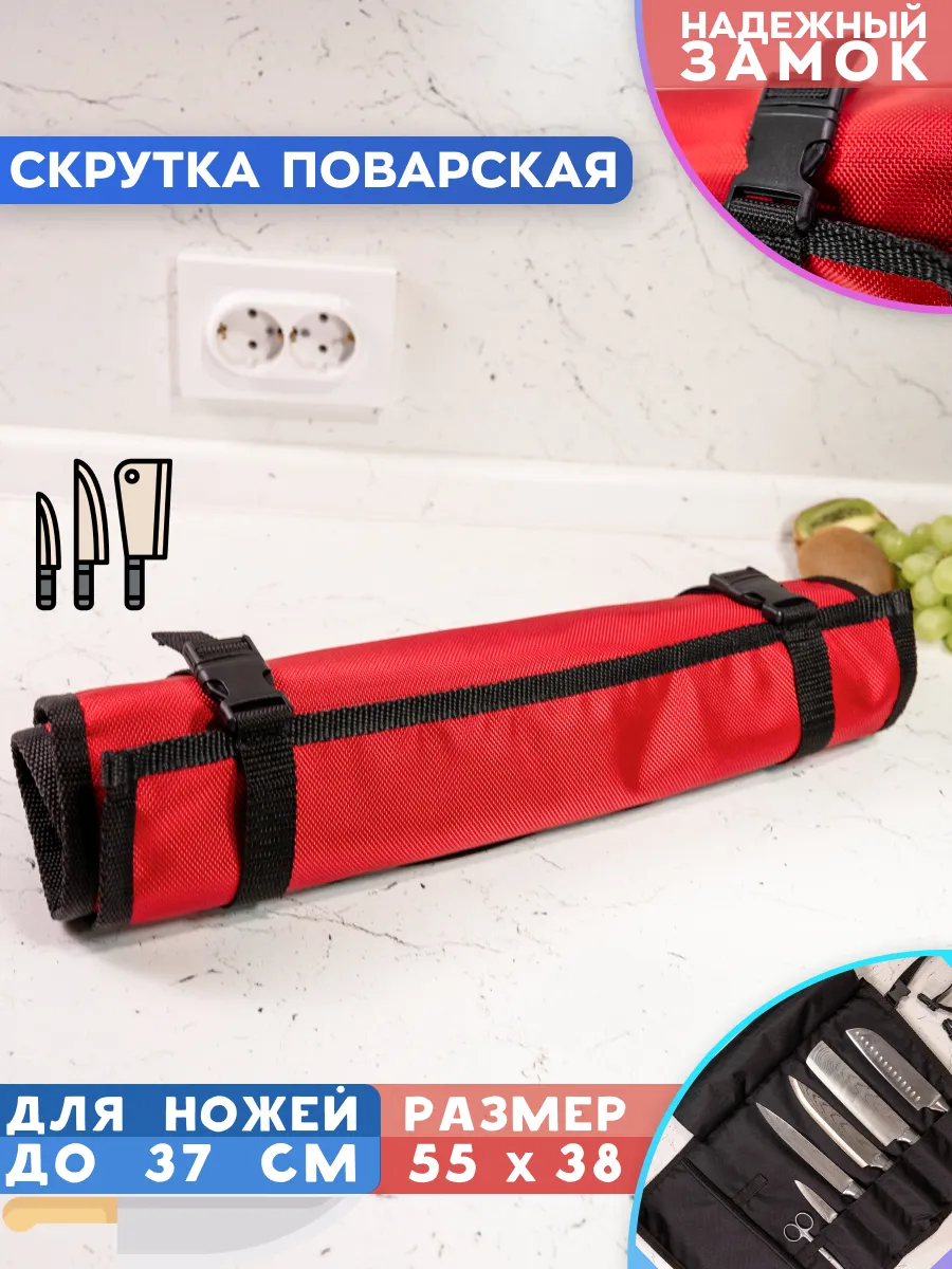 Чехол скрутка поварская для ножей