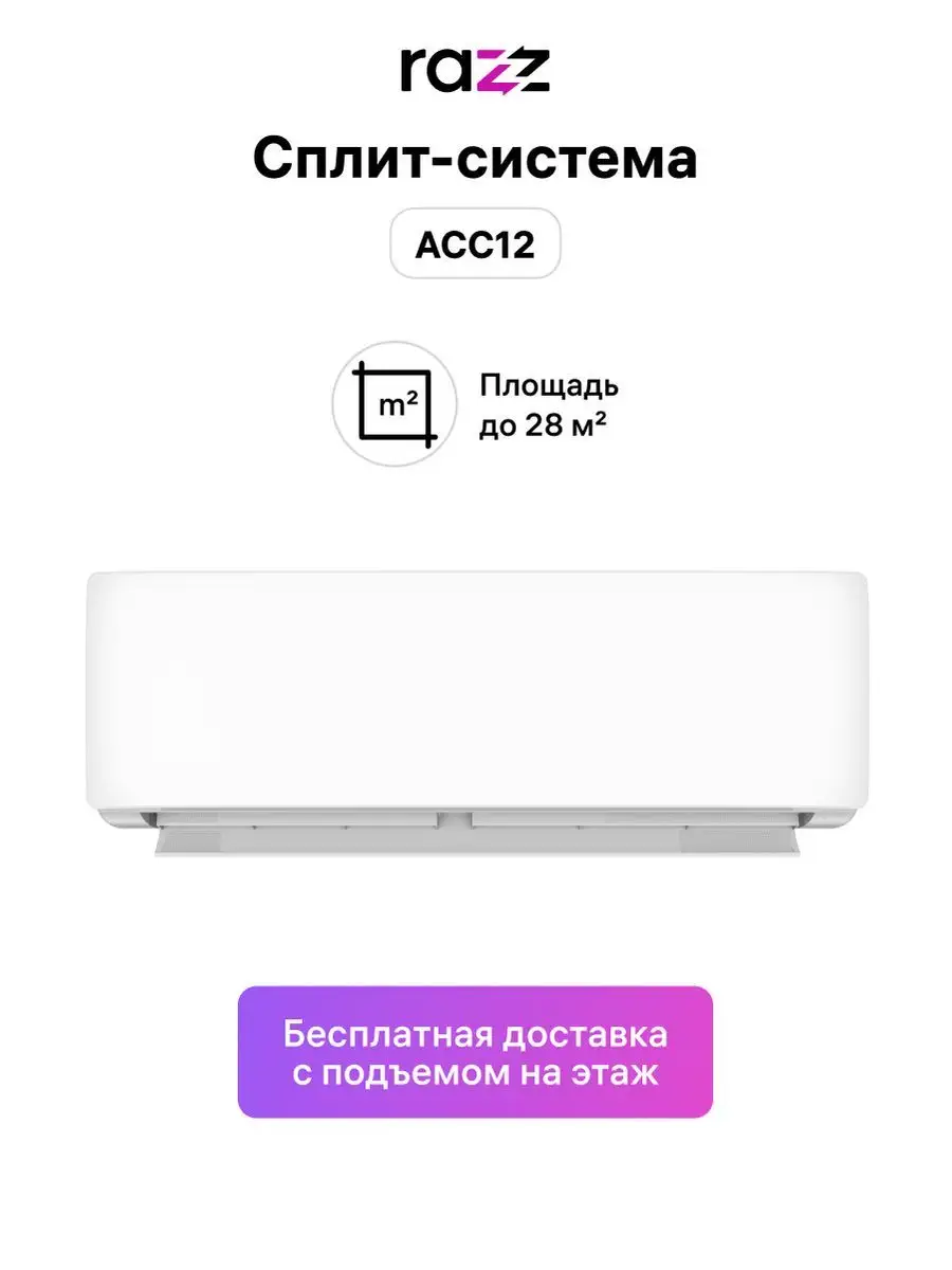 Сплит-система ACC12 RAZZ 150252928 купить в интернет-магазине Wildberries