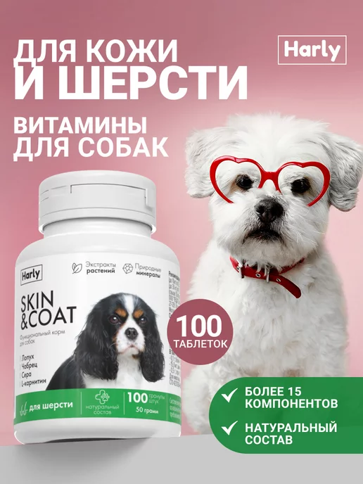 Витамины для собак и щенков для здоровой и красивой шерсти Harly