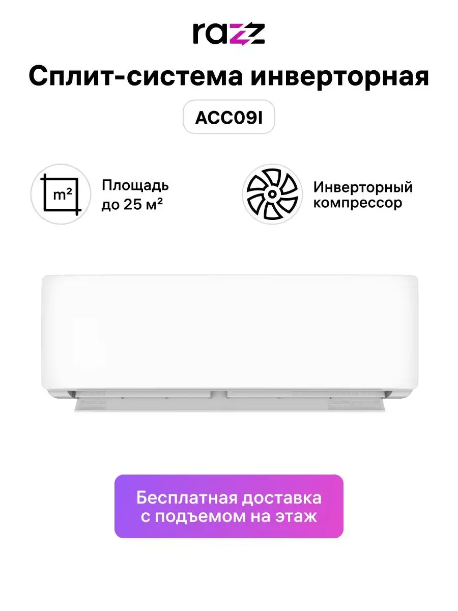 Сплит-система инверторная ACC09I RAZZ 150253318 купить в интернет-магазине  Wildberries