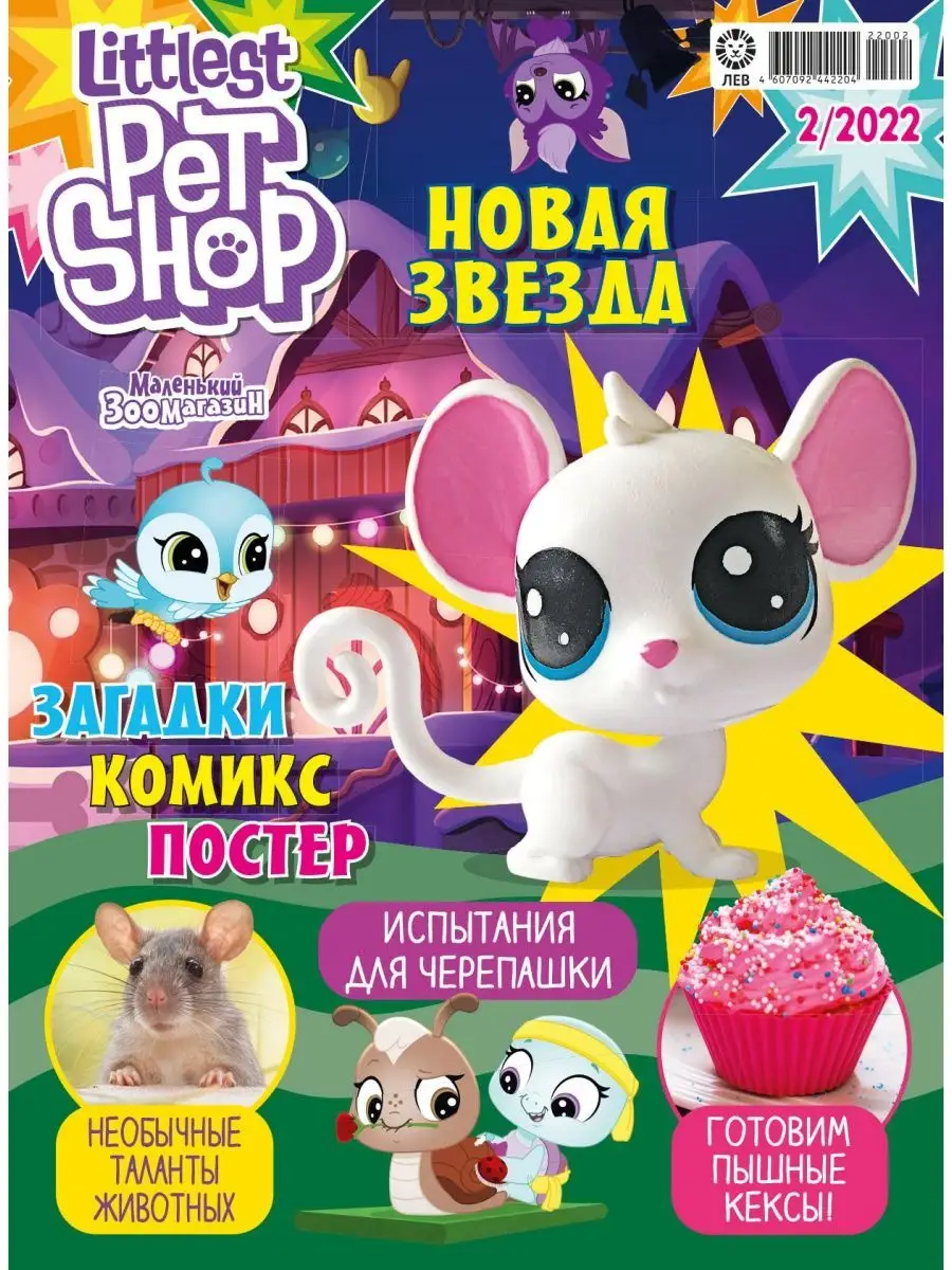 Коллекция Маленький зоомагазин 2020-2022 + Игрушки Littlest Pet Shop  150253728 купить в интернет-магазине Wildberries