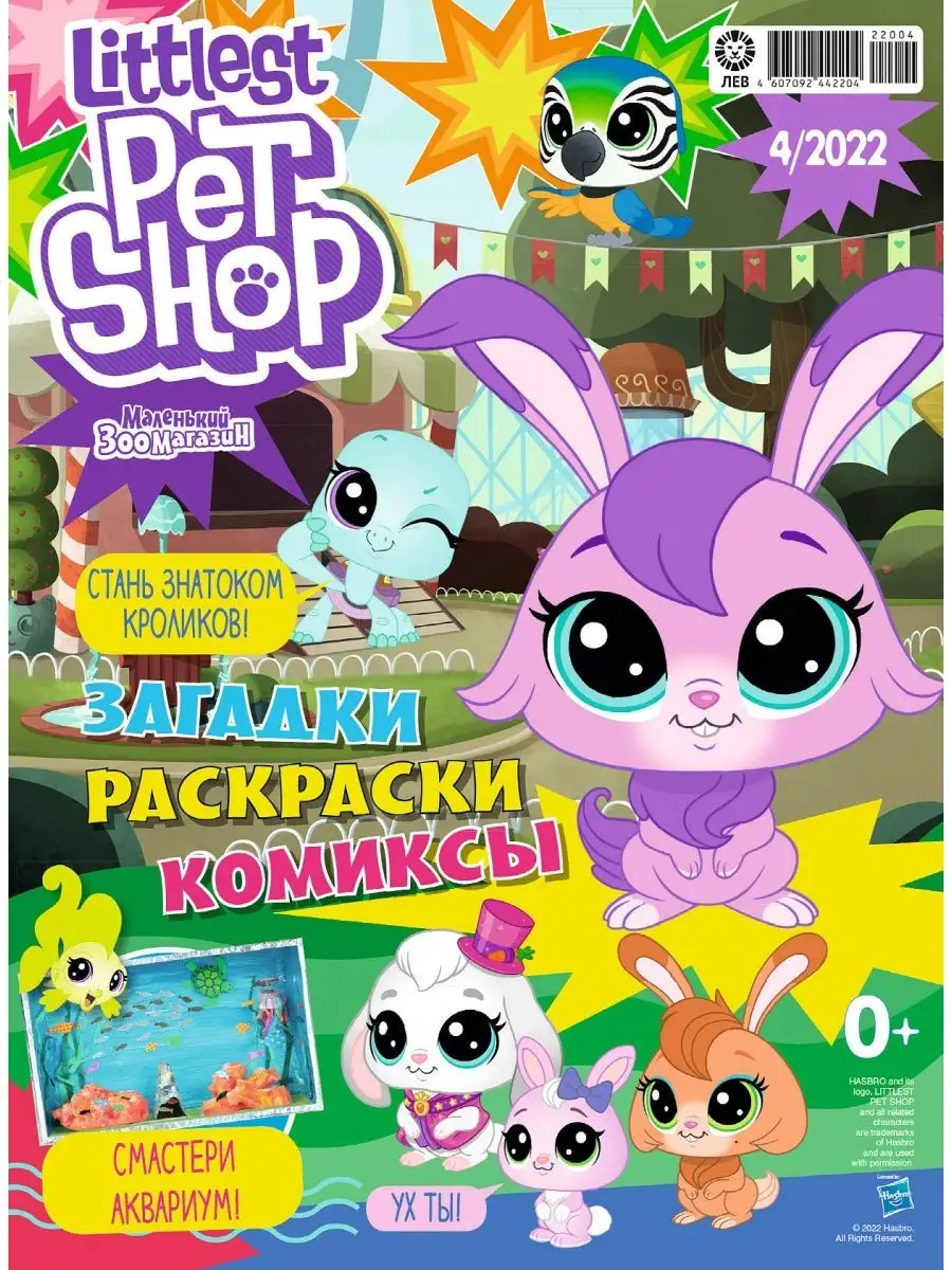 Коллекция Маленький зоомагазин 2020-2022 + Игрушки Littlest Pet Shop  150253728 купить в интернет-магазине Wildberries