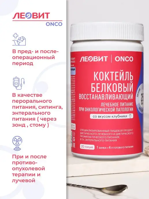 ЛЕОВИТ ONCO Леовит Онко Коктейль белковый восстанавливающий,20 порций, вариант, фото 2