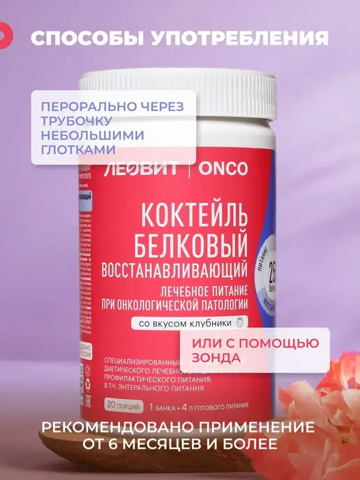 ЛЕОВИТ ONCO Леовит Онко Коктейль белковый восстанавливающий,20 порций, вариант, фото 3