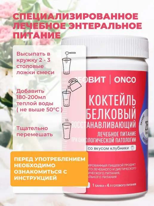 ЛЕОВИТ ONCO Леовит Онко Коктейль белковый восстанавливающий,20 порций, вариант, фото 5