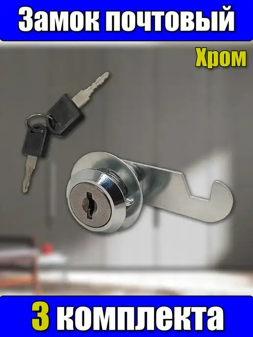 MaksProm Замок почтовый, 3 шт