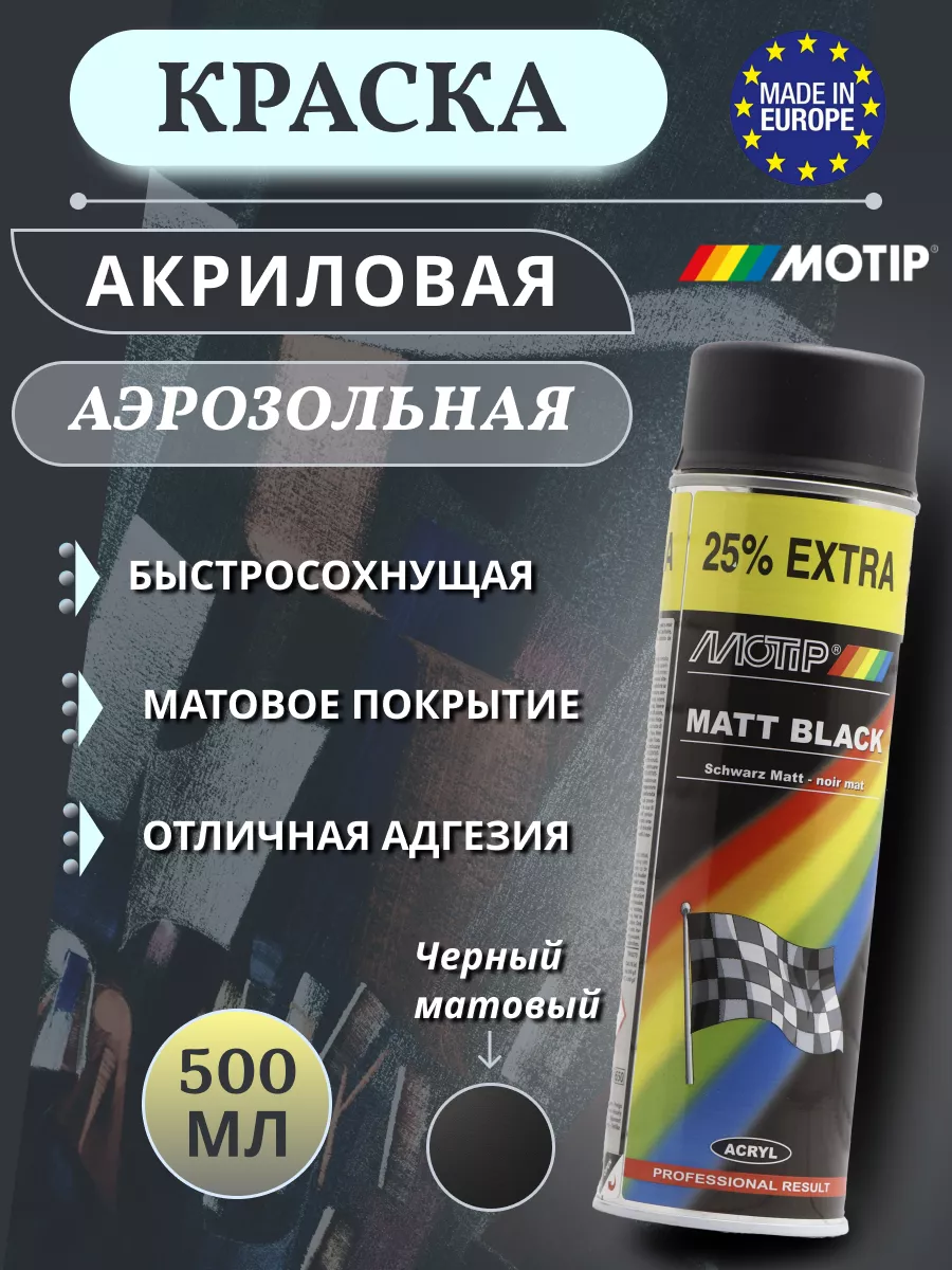 Краска Motip черный матовый 500мл MOTIP 150256035 купить в  интернет-магазине Wildberries