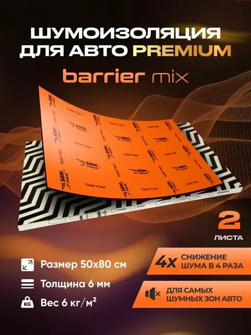 SGM Шумоизоляция автомобиля Barrier Mix 6мм, 5 листов, 2 шт