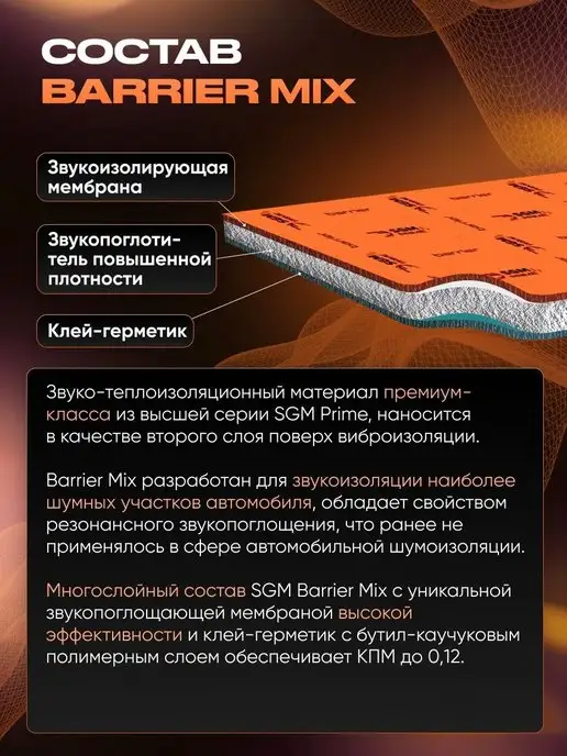SGM Шумоизоляция автомобиля Barrier Mix 6мм, 5 листов, 2 шт, фото 2
