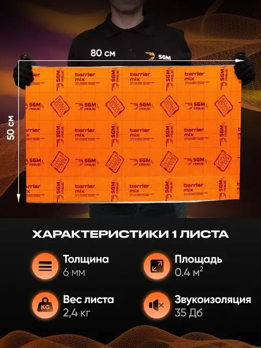 SGM Шумоизоляция автомобиля Barrier Mix 6мм, 5 листов, 2 шт, фото 3
