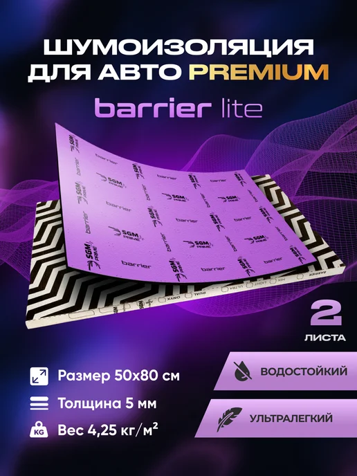 SGM Шумоизоляция автомобиля Barrier Lite 5мм, 2 листа, вариант