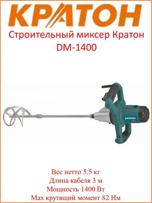 КРАТОН Строительный миксер DM-1400, 2 шт