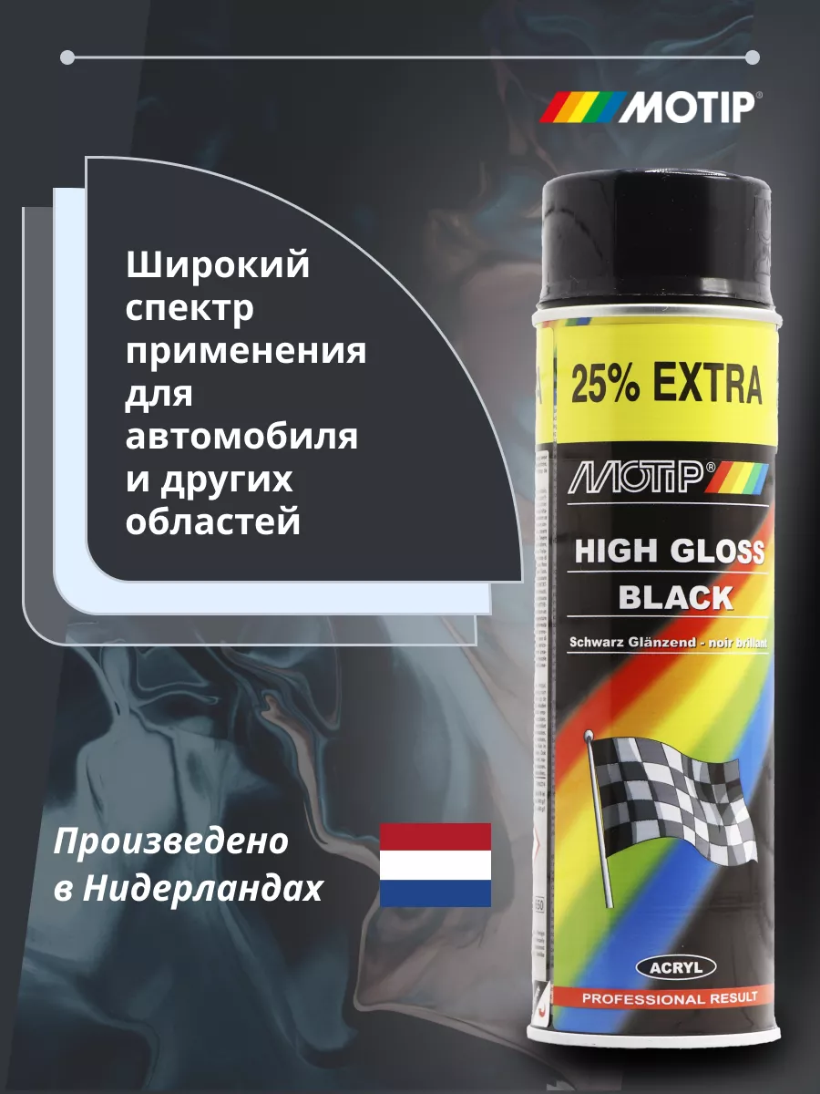 Краска черная глянцевая 500мл MOTIP 150256395 купить за 626 ₽ в  интернет-магазине Wildberries