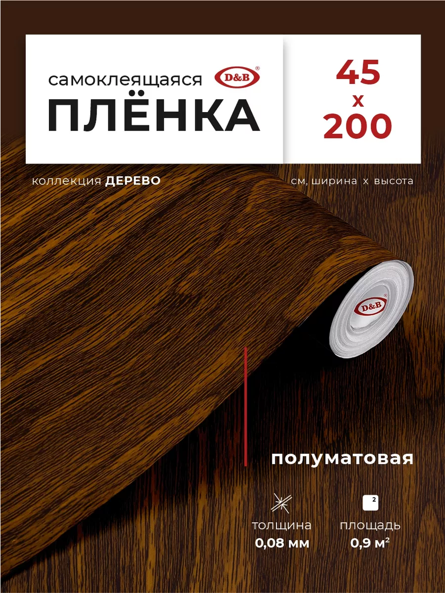 Пленка самоклеящаяся для мебели
