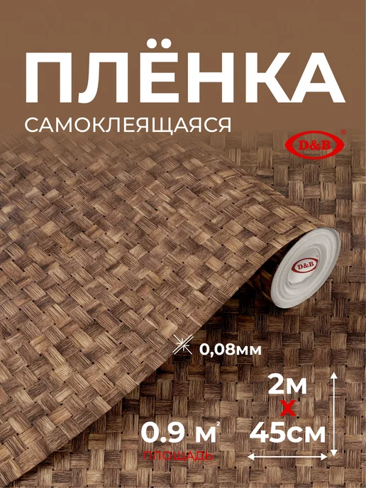 D&B Самоклеящаяся пленка для мебели серая 45х800 см, коричневый