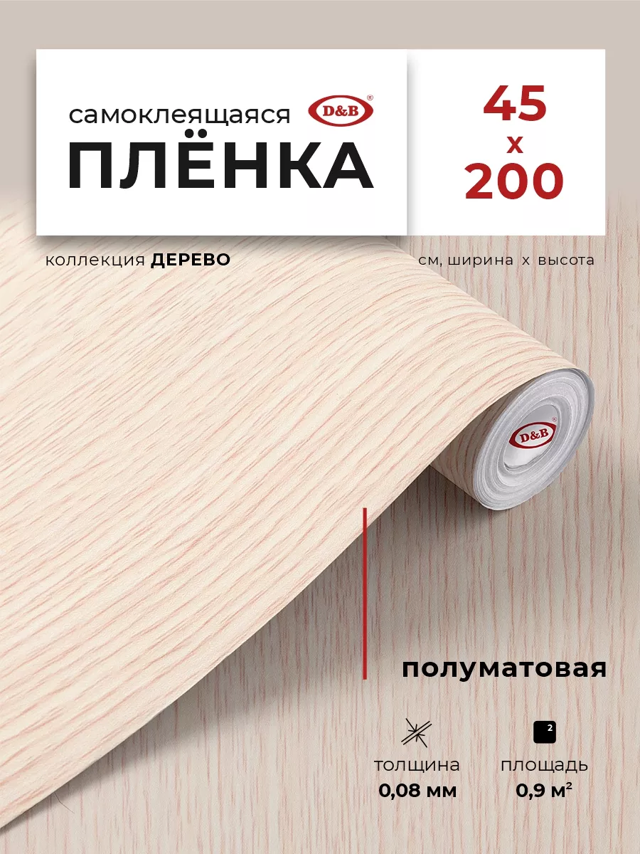 Пленка самоклеящаяся для мебели