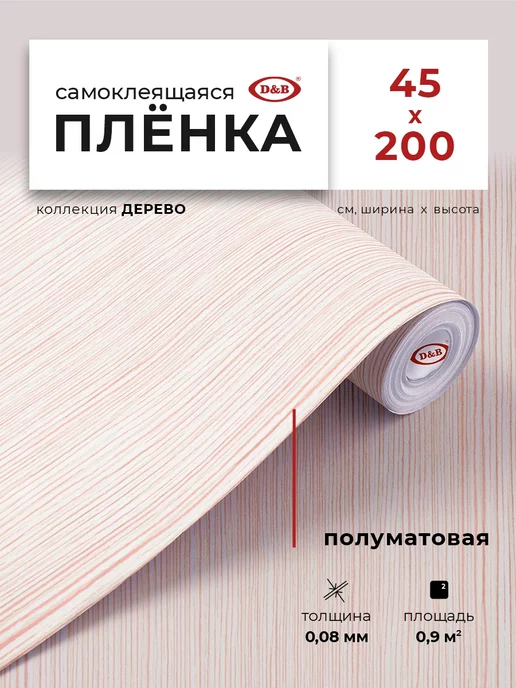 D&B Самоклеящаяся Пленка для мебели и кухни Дерево, коричневый