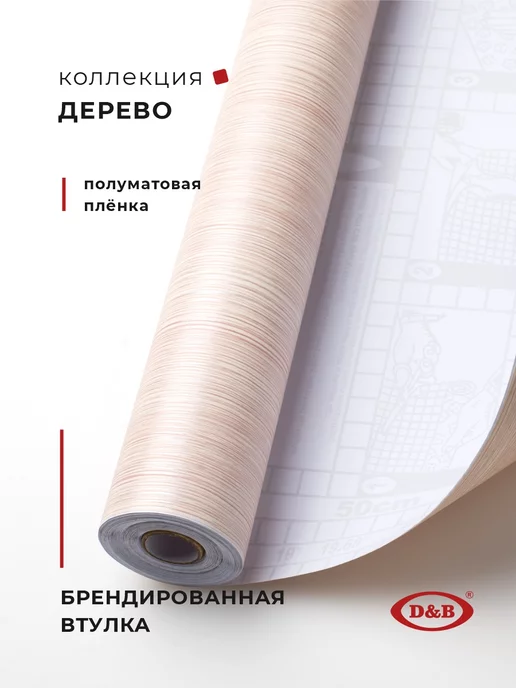 D&B Самоклеящаяся Пленка для мебели и кухни Дерево, коричневый, фото 2