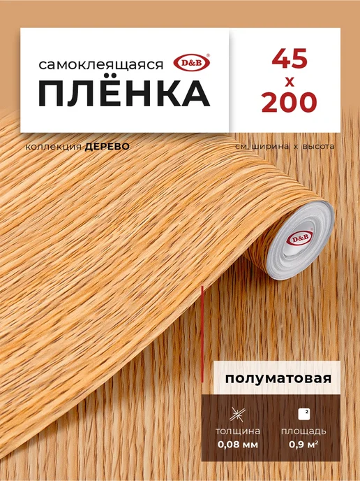 D&B Самоклеящаяся Пленка для мебели и кухни Дерево, бежевый