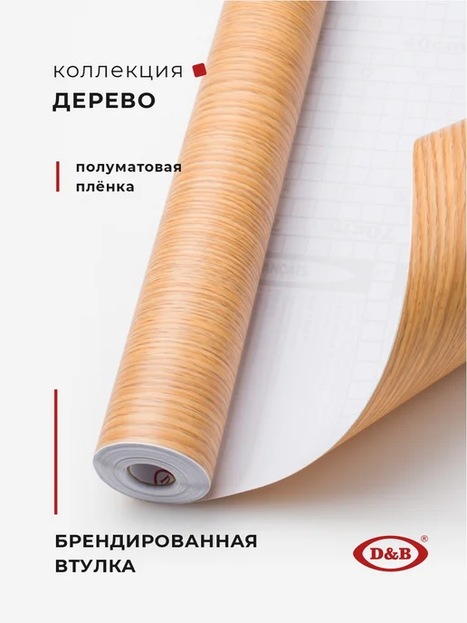 D&B Самоклеящаяся Пленка для мебели и кухни Дерево, бежевый, фото 2