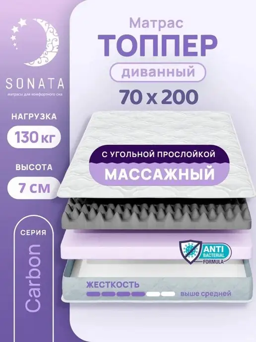 Sonata Топпер матрас 70х200 беспружинный ортопедический